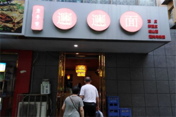 老李家biangbiang面加盟