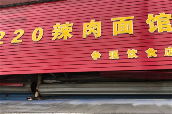 220辣肉面馆加盟