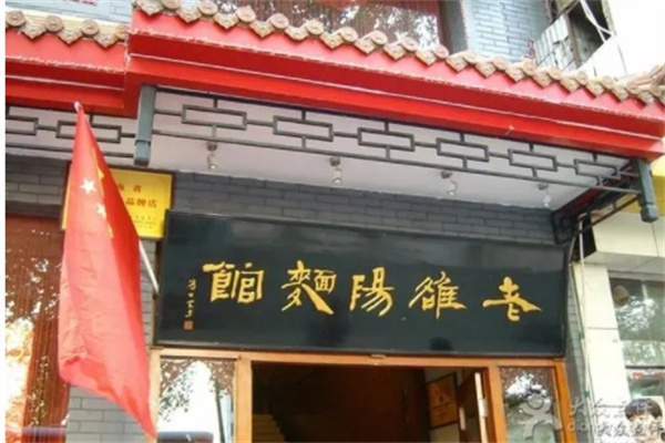 老雒阳面馆加盟