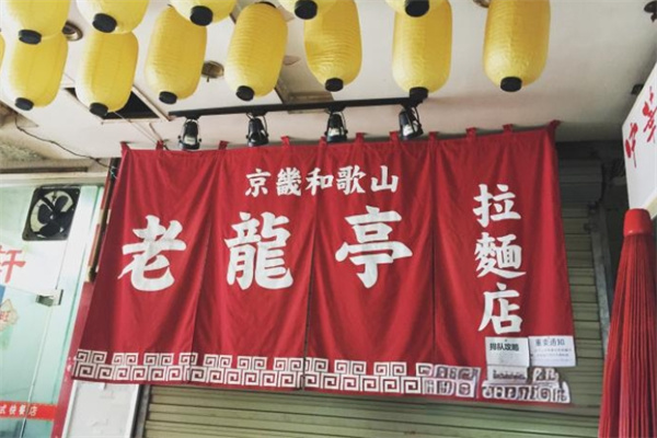老龙亭拉面加盟