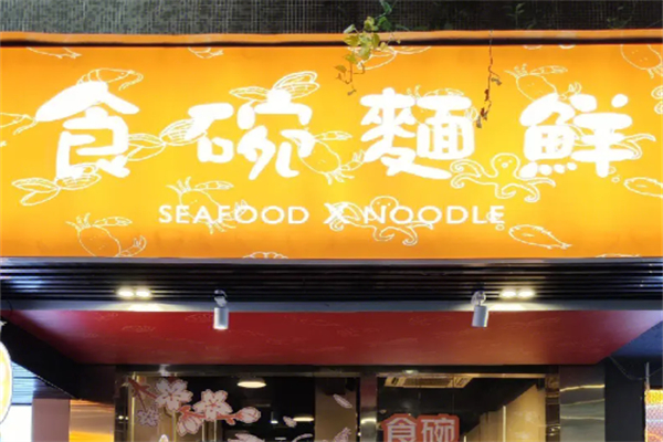 食碗面鲜加盟