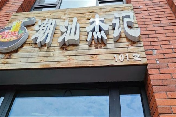 潮汕杰记面馆加盟