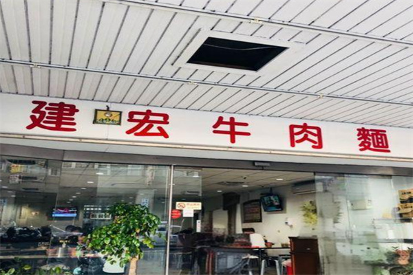 建宏牛肉面加盟
