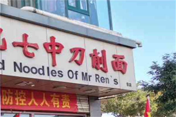 七中拉面加盟