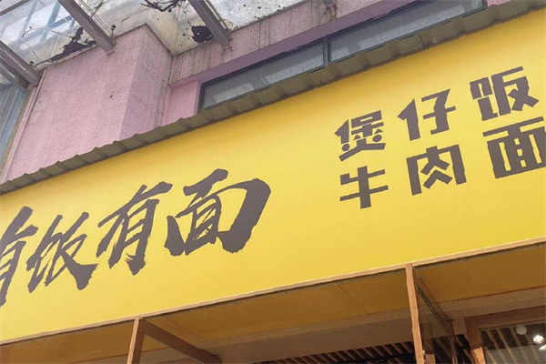 有面有饭加盟