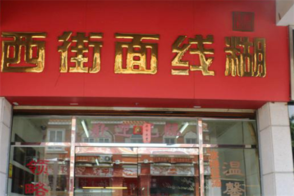 西街面线糊加盟