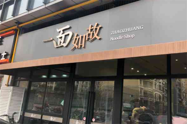 一面如故面馆加盟