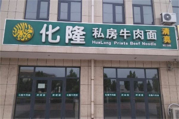 化隆牛肉面加盟