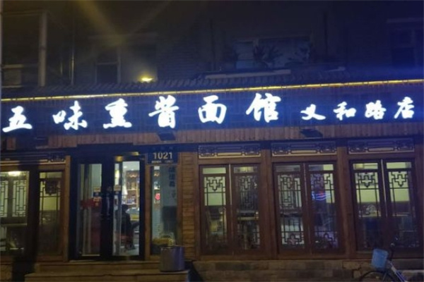 华记五味熏酱面馆加盟