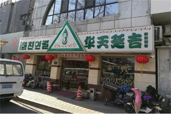 华天延吉加盟