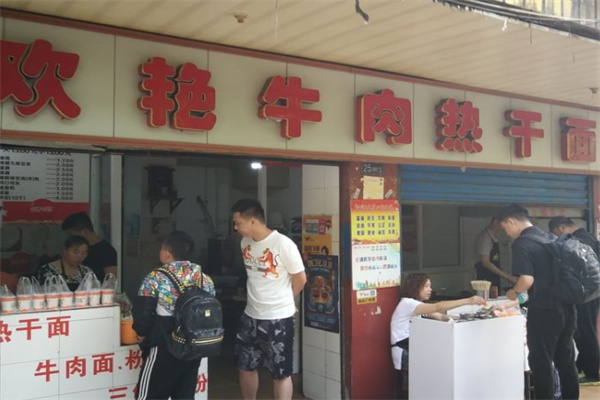 欢艳牛肉热干面加盟