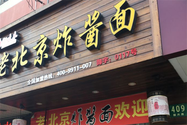 御味丰老北京炸酱面加盟