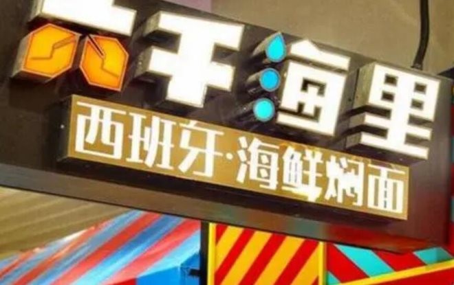 六千海里海鲜面