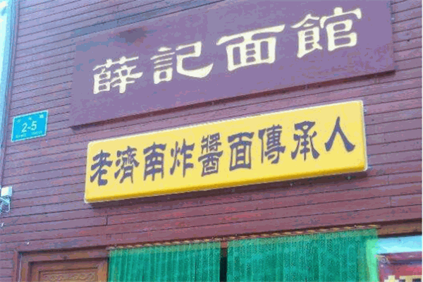 薛记面馆加盟