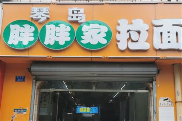 琴岛胖胖家拉面加盟