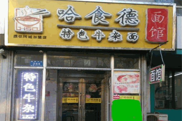 哈食德特色牛杂面加盟