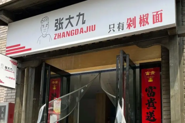 张大九剁椒面加盟