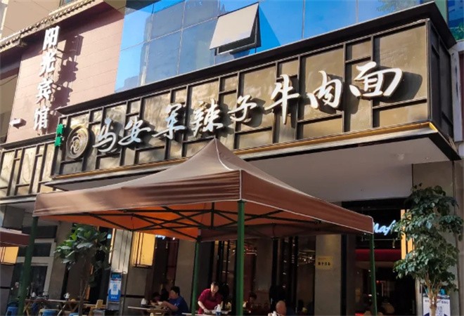 马安军辣子牛肉面加盟