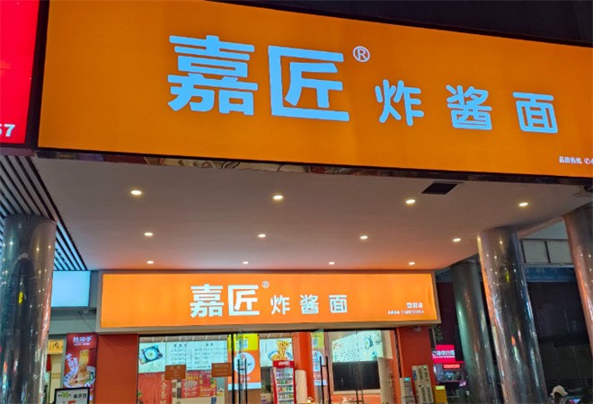 嘉匠炸酱面加盟