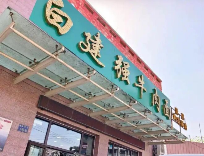 白建强牛肉面加盟