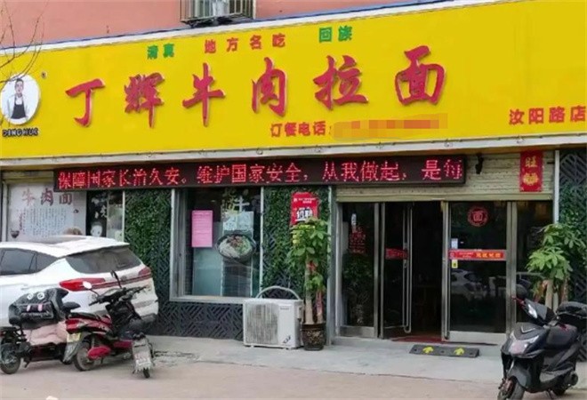 丁辉牛肉拉面加盟