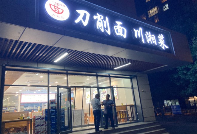 晋大碗刀削面加盟