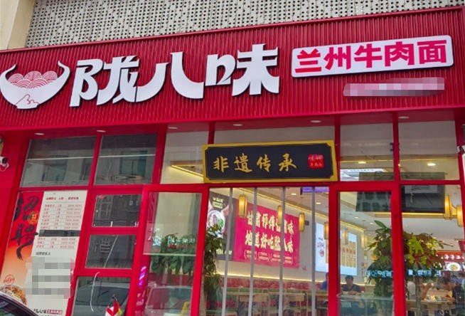 陇八味兰州牛肉面加盟