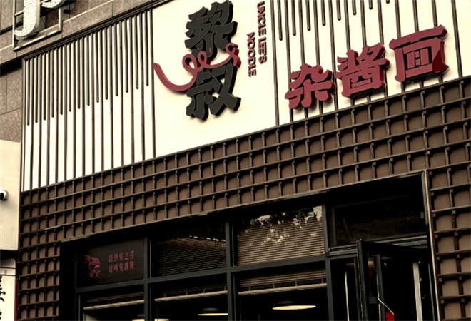 黎叔炸酱面加盟