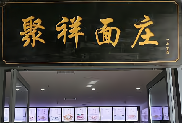 聚祥面庄加盟