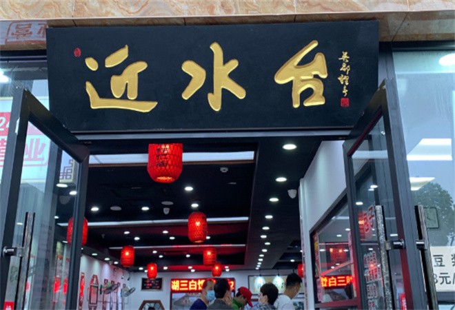 近水台面馆加盟