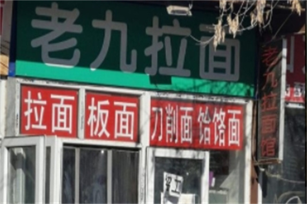 老九拉面加盟
