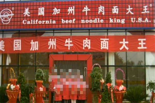 鸿利美国加州牛肉面加盟