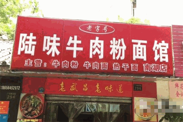 陆味牛肉面馆加盟