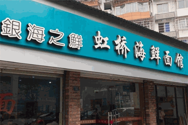 虹桥海鲜面馆加盟