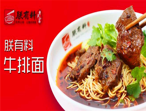 朕有料重庆小面加盟