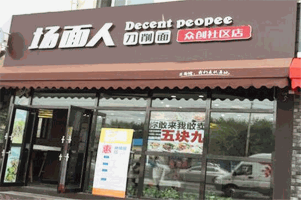 场面人面馆加盟