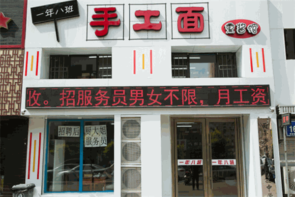 一年八班手工面加盟