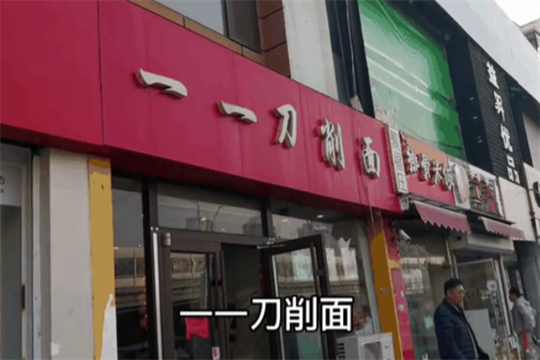一一刀削面面馆加盟