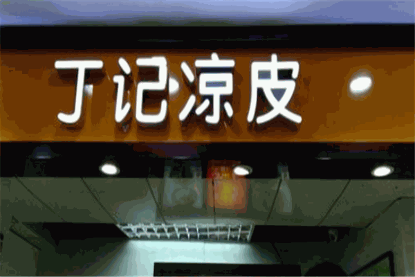 丁记凉皮加盟