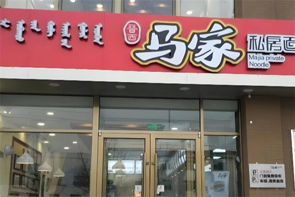 马家私房面招商加盟