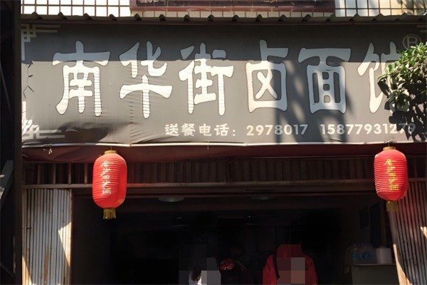 南华街卤面馆加盟
