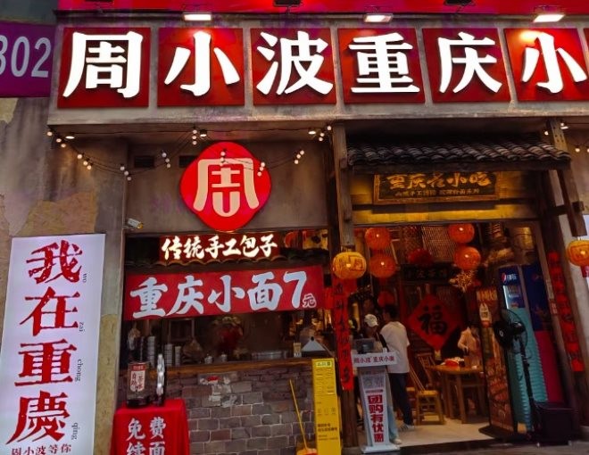周小波重庆小面加盟