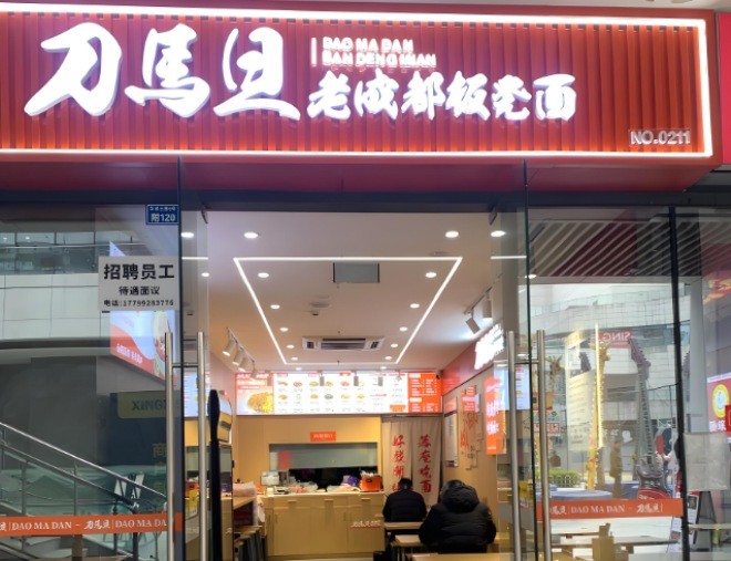 刀马旦老成都板凳面加盟