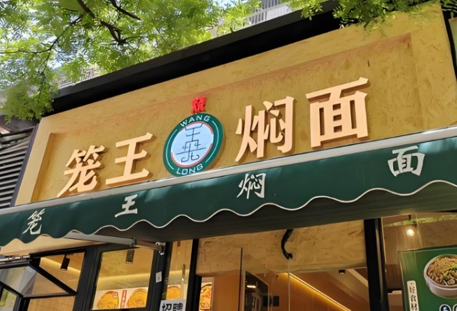 笼王焖面加盟