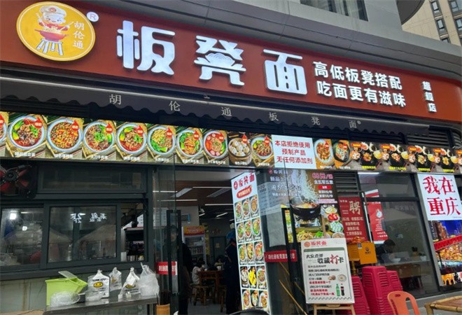 胡伦通板凳面加盟
