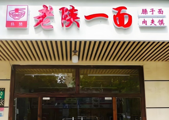 伟赞老陕一面加盟
