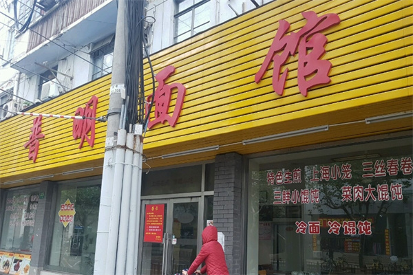 普明面馆加盟
