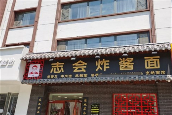 京志会炸酱面加盟