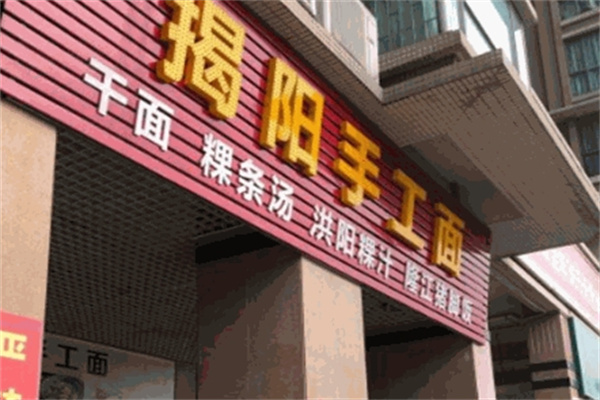 揭阳手工面加盟