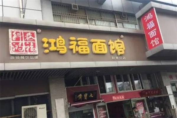 鸿福面馆加盟